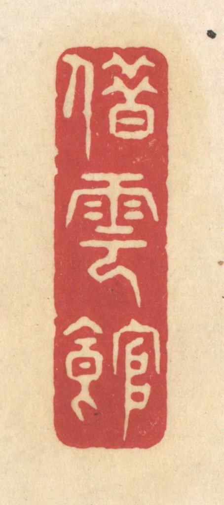 华文彬篆刻《借云馆》图片