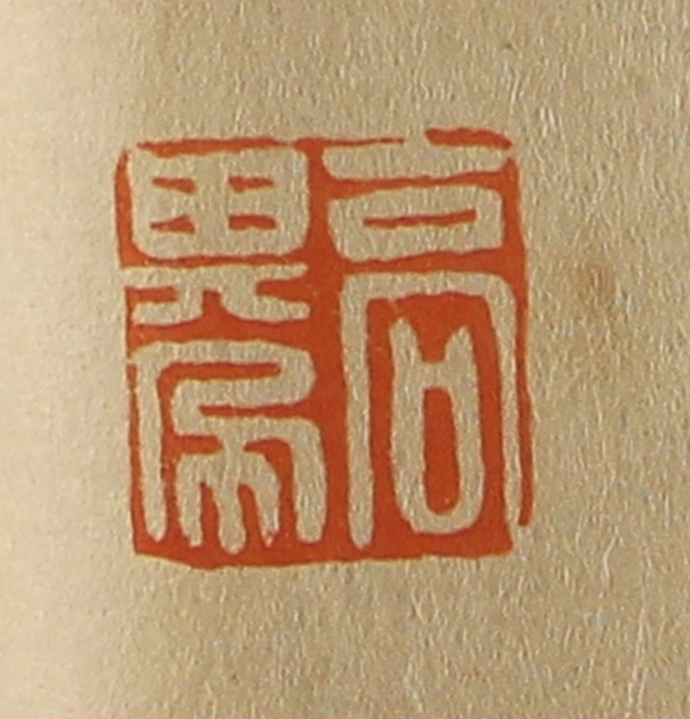 斋藤正谦(编纂)篆刻《高其佩》图片