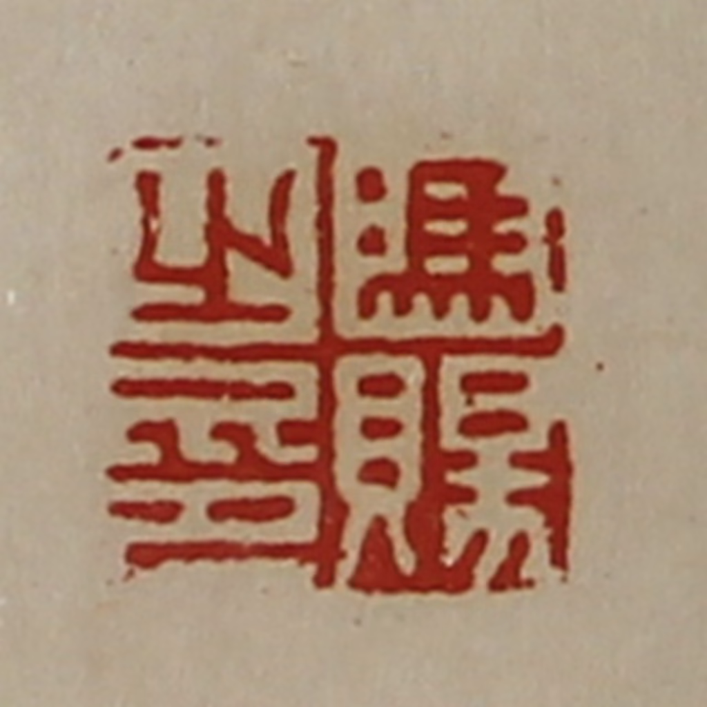 陈介祺(藏并辑)篆刻《冯赐之印》图片