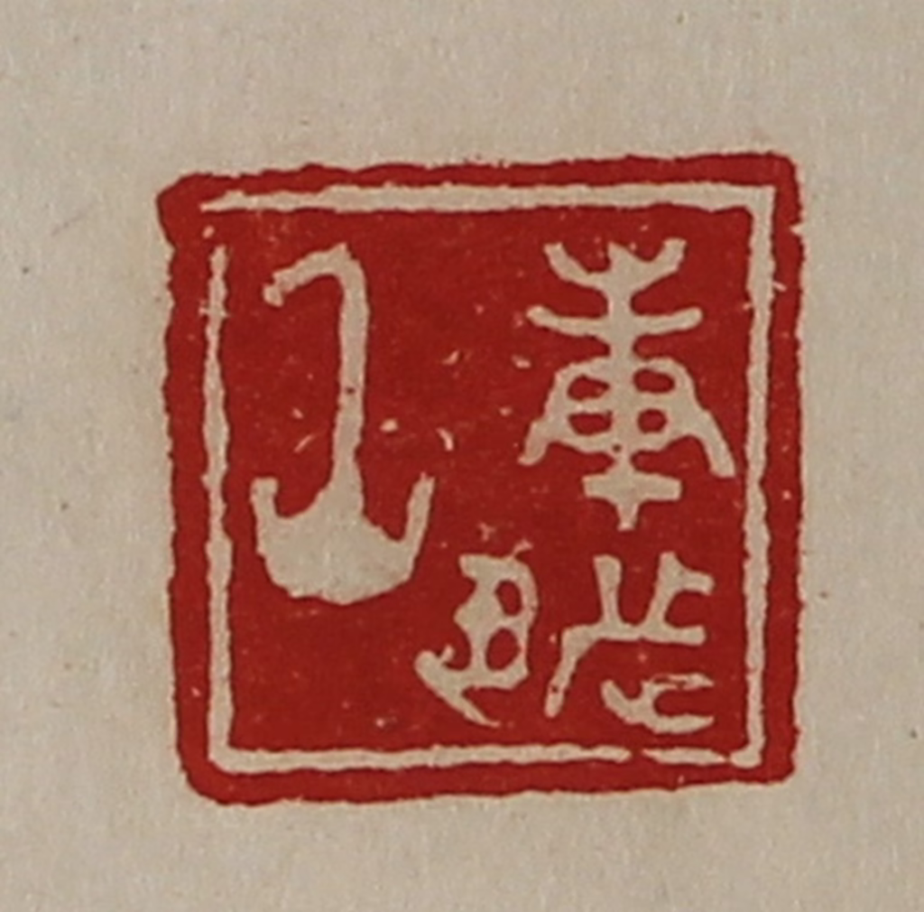 陈介祺(藏并辑)篆刻《庚都丞》图片