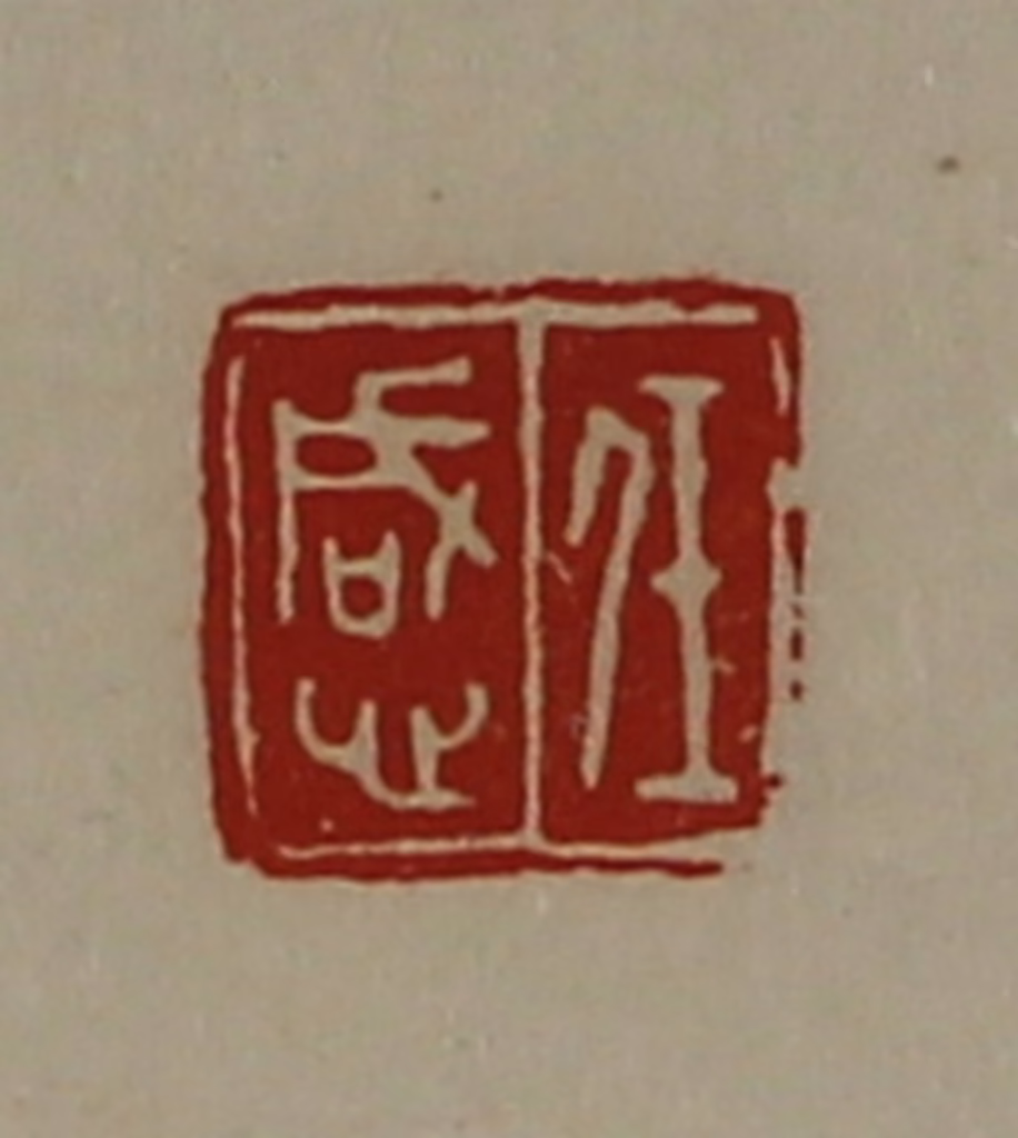 陈介祺(藏并辑)篆刻《任感》图片