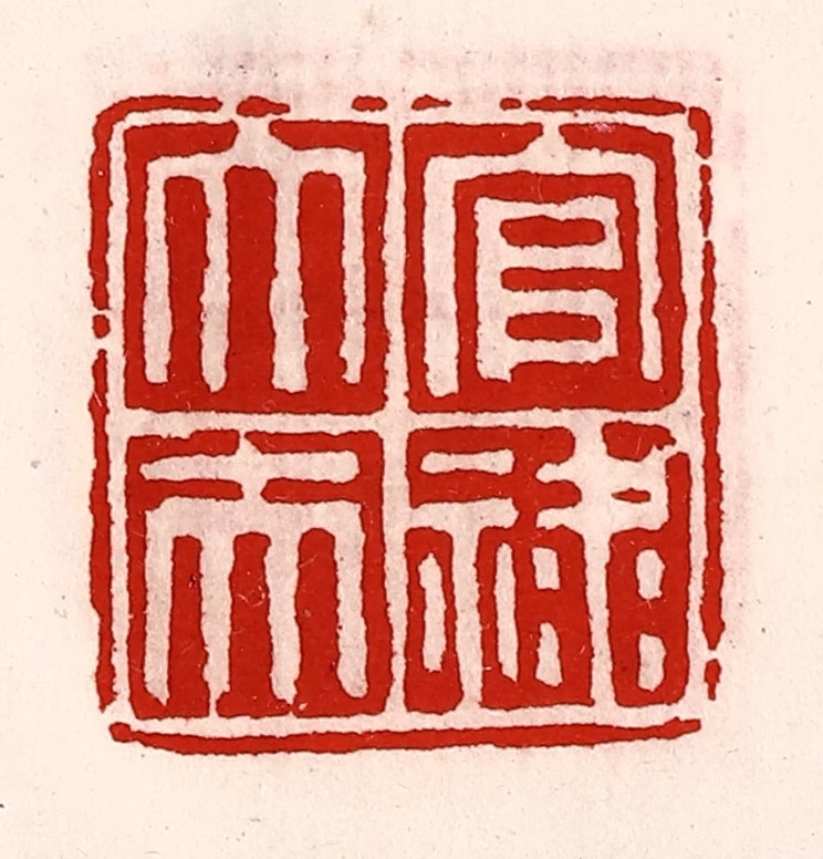徐坚(辑)篆刻《官禄大夫》图片