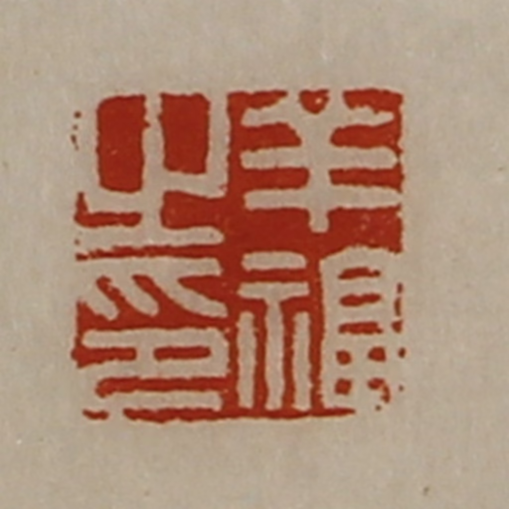 陈介祺(藏并辑)篆刻《羊福之印》图片