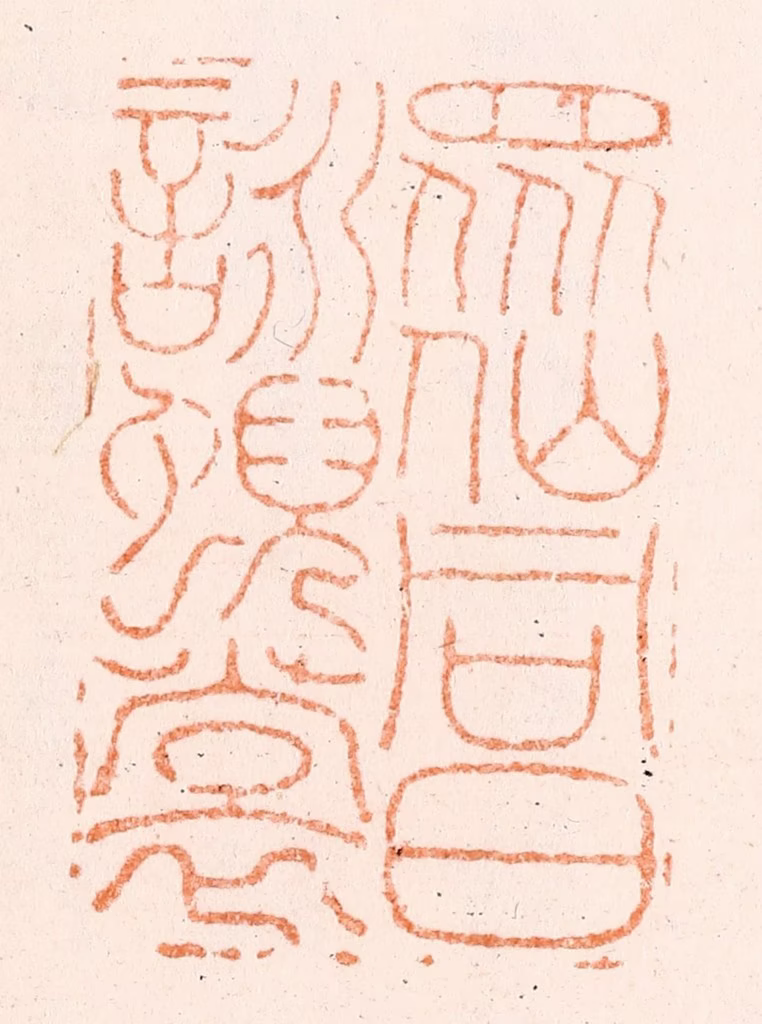 金农篆刻《众仙同日咏霓裳》图片