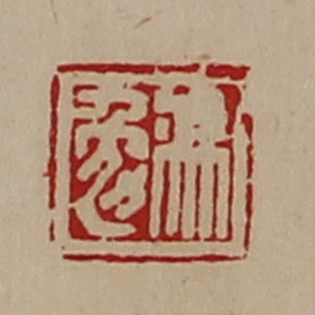 陈介祺(藏并辑)篆刻《冯勉》图片