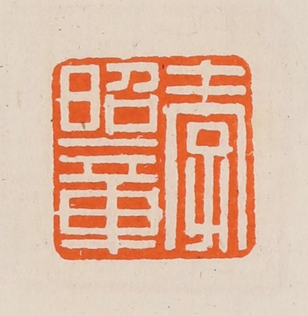 黄士陵篆刻《孝昭章》图片
