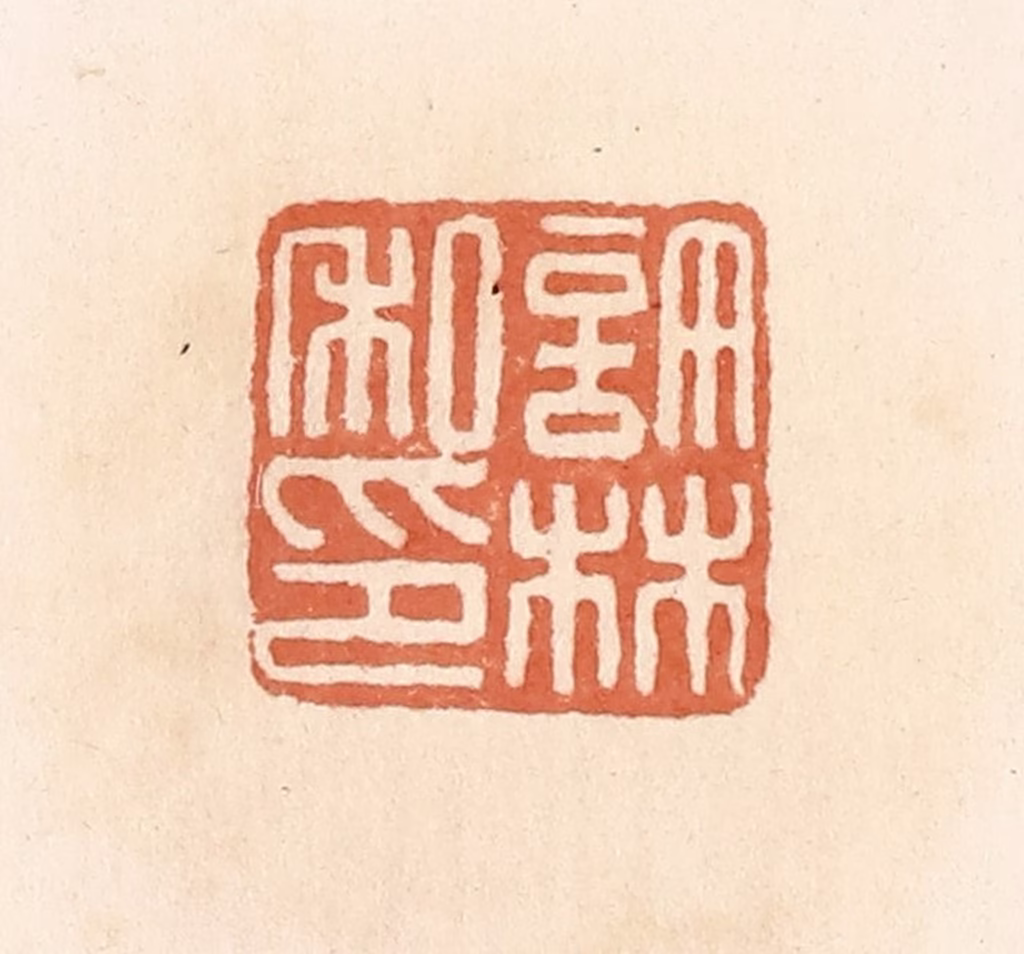 郭裕之(辑)篆刻《许林私印》图片