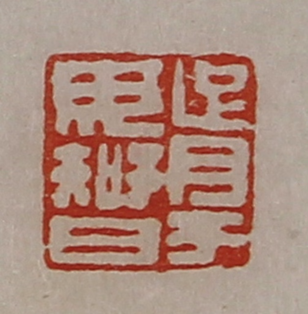 陈介祺(藏并辑)篆刻《胥于毋智》图片