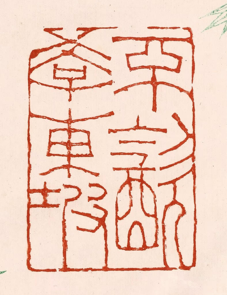 孙铸篆刻《不饮学东坡》图片