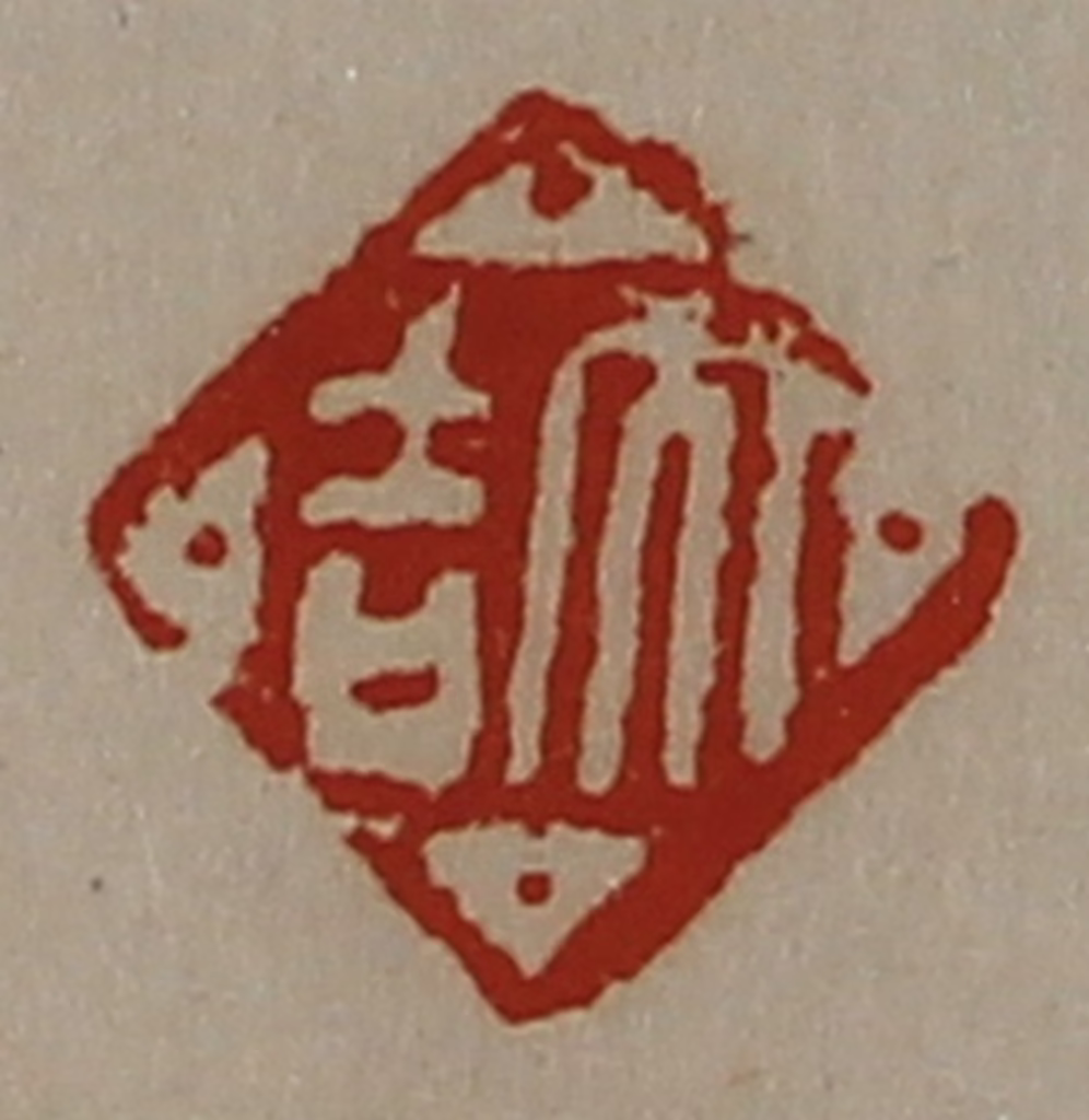 陈介祺(藏并辑)篆刻《大吉》图片