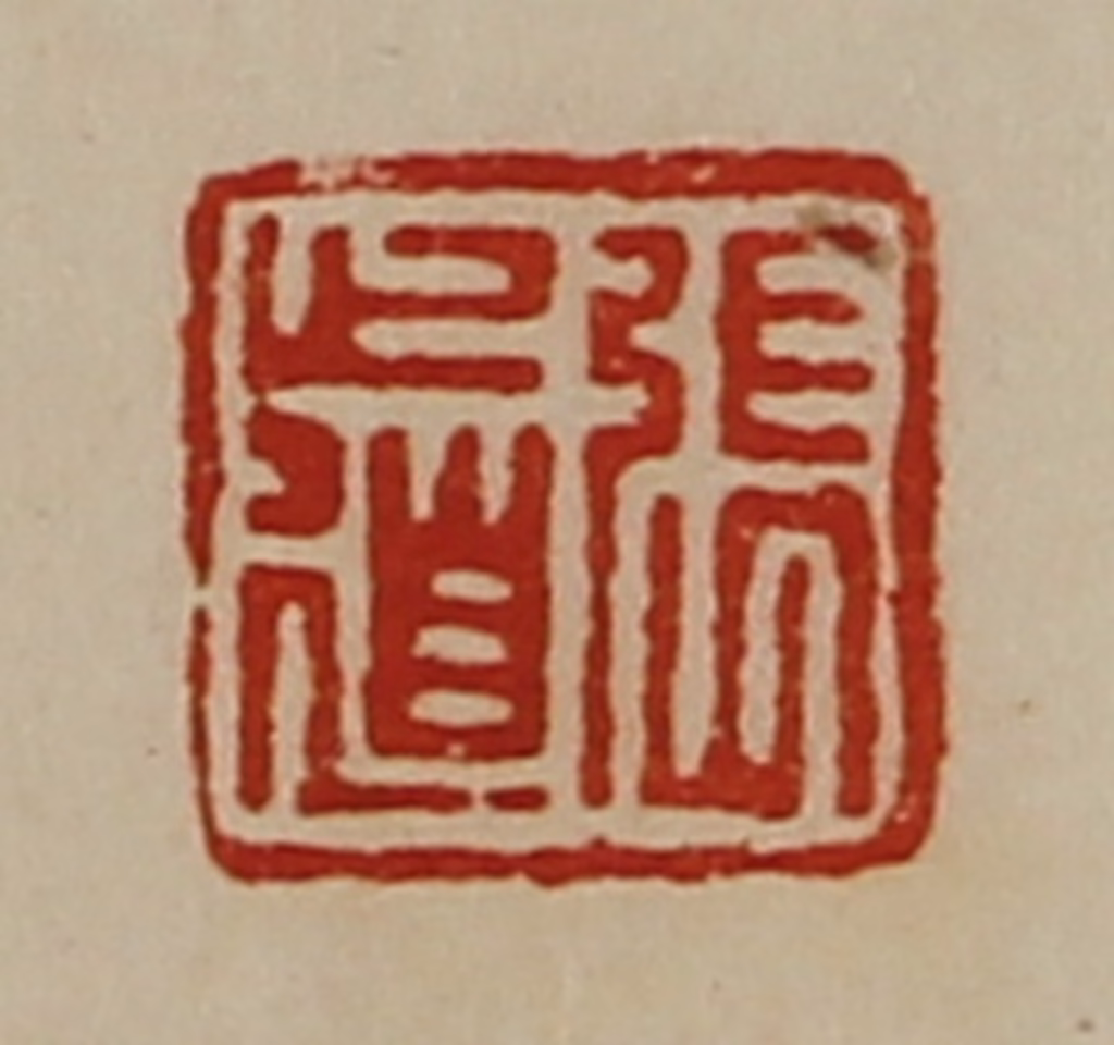 陈介祺(藏并辑)篆刻《张道》图片