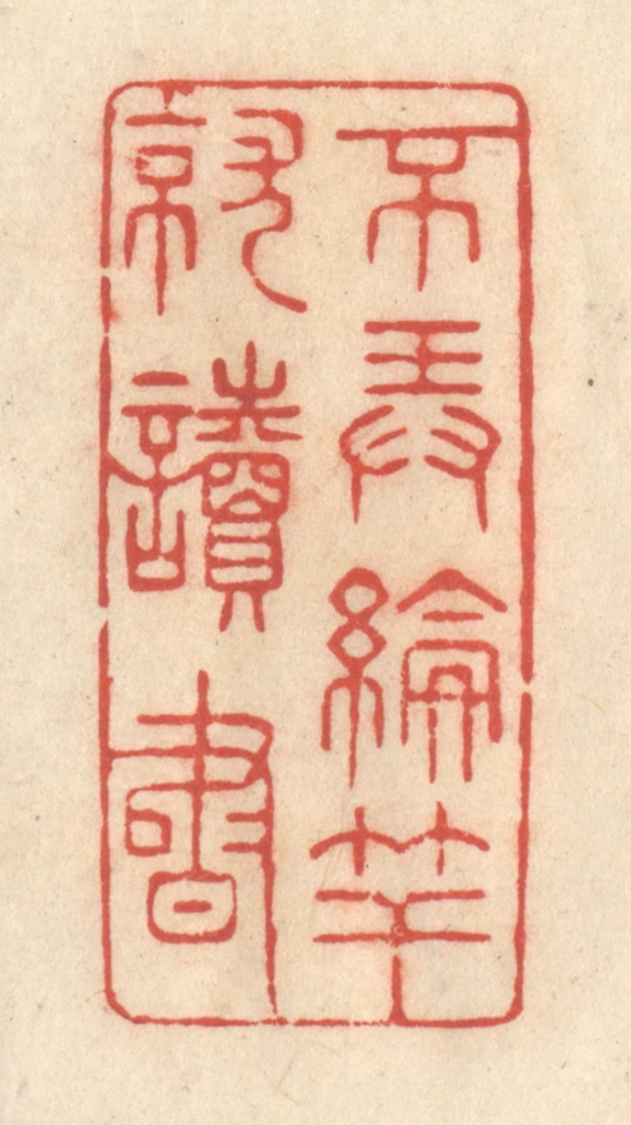 王玉如篆刻《不弄抡竿就读书》图片