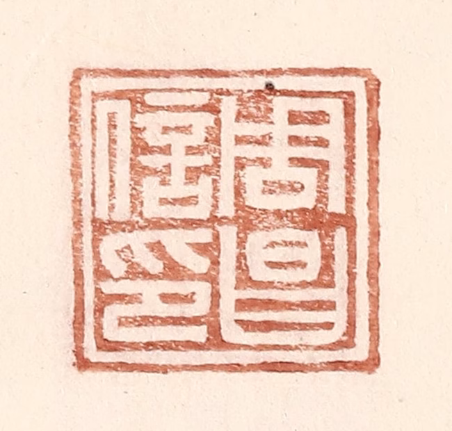 王常(辑)篆刻《周昌信印》图片