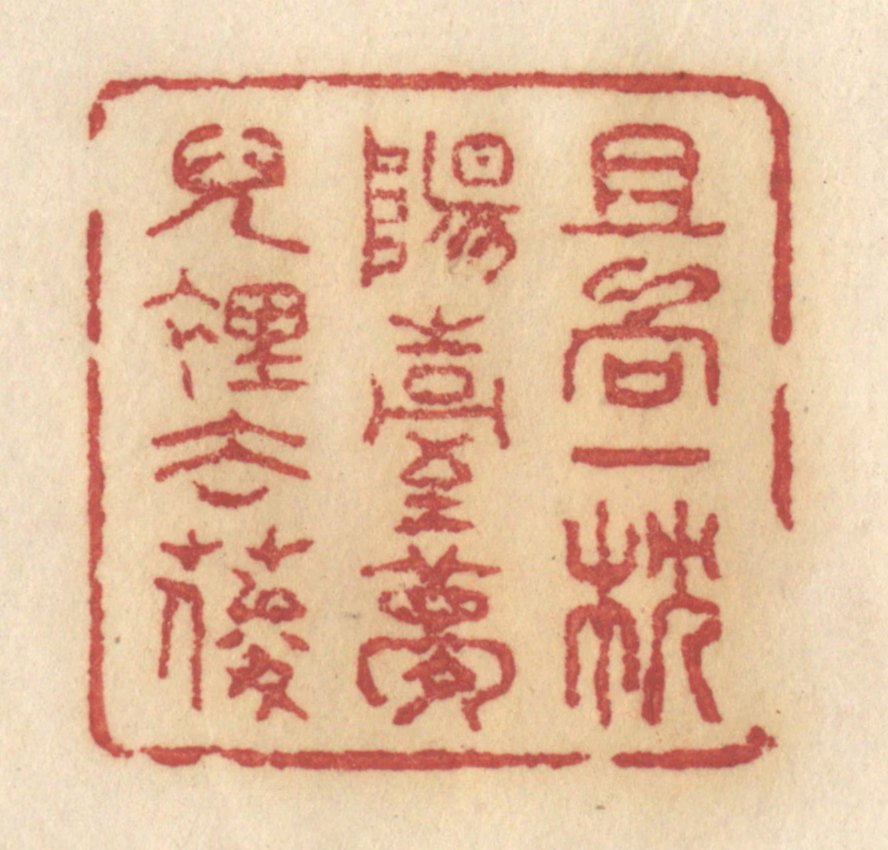 许容篆刻《且向一枕阳台梦儿里去耍》图片