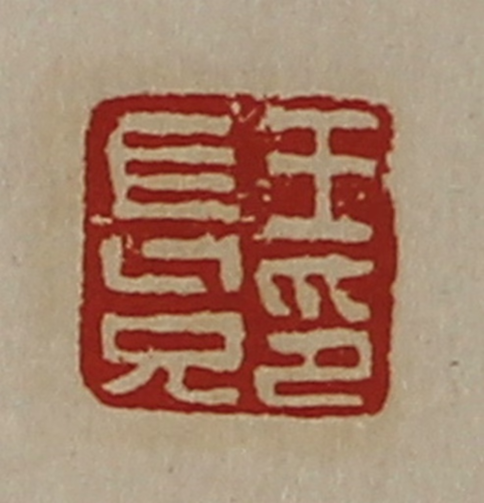 陈介祺(藏并辑)篆刻《王长兄印》图片