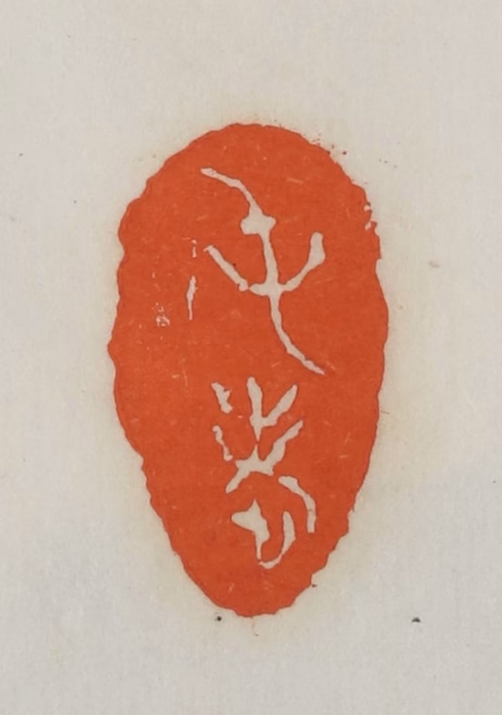 易孺篆刻《屯老》图片