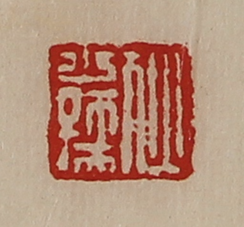 陈介祺(藏并辑)篆刻《狄少孺》图片