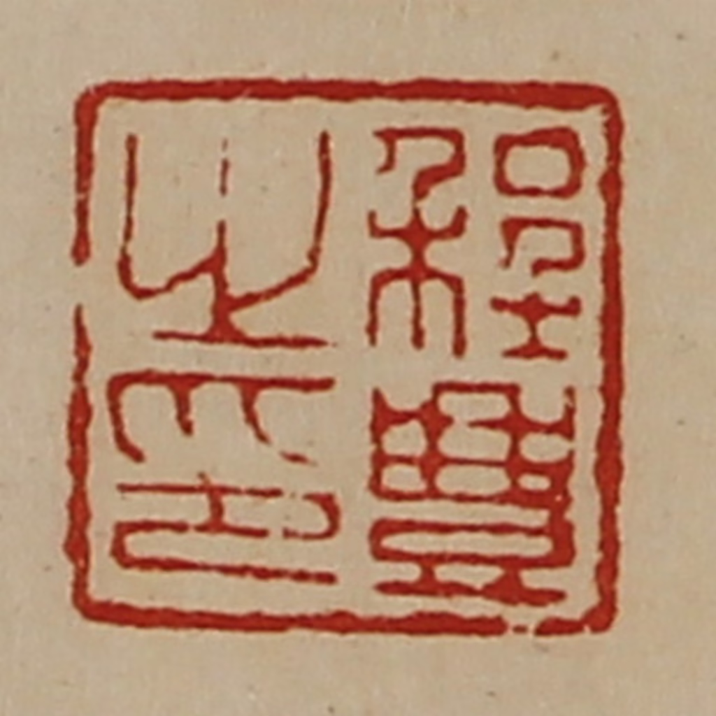 陈介祺(藏并辑)篆刻《程豊之印》图片