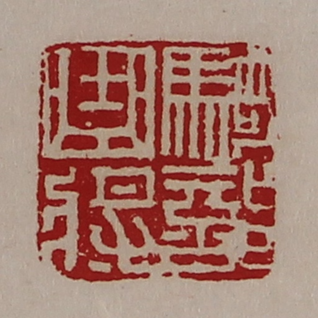 陈介祺(藏并辑)篆刻《骑部曲将》图片