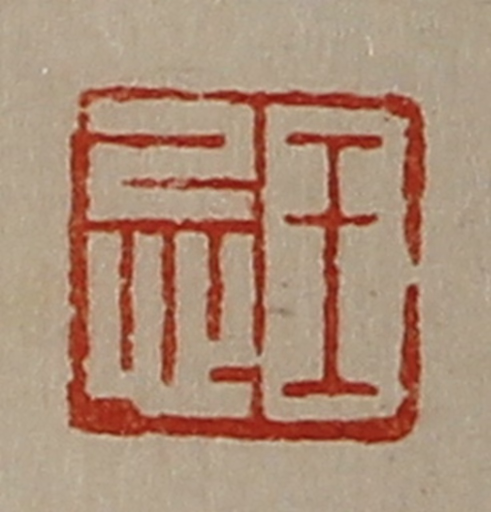 陈介祺(藏并辑)篆刻《王忌》图片