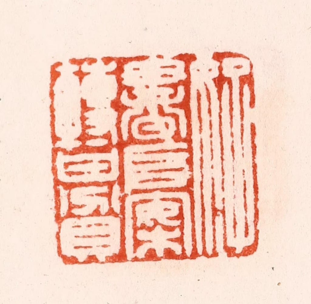 汪泓篆刻《好书堆案转甘贫》图片