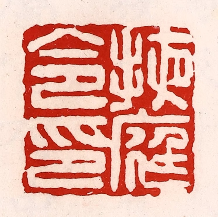 徐坚(辑)篆刻《掖庭令印》图片