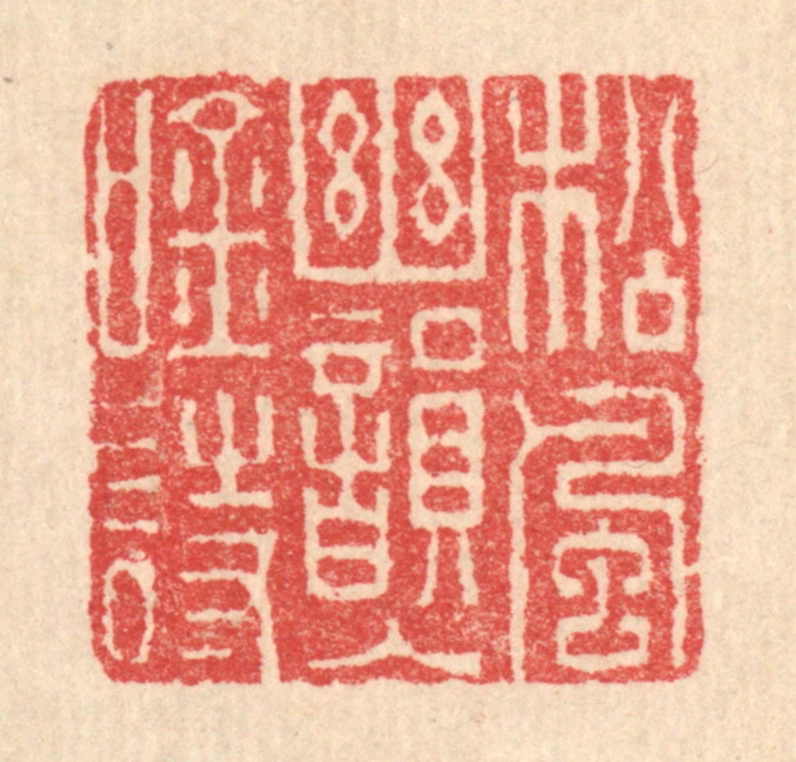 汪启淑(辑)篆刻《松风幽韵入吟诗》图片