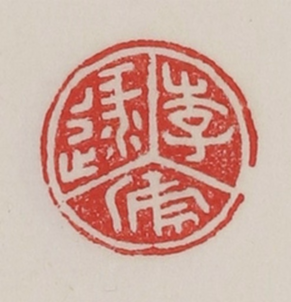 陈汉第(藏并辑)篆刻《李逯虒》图片