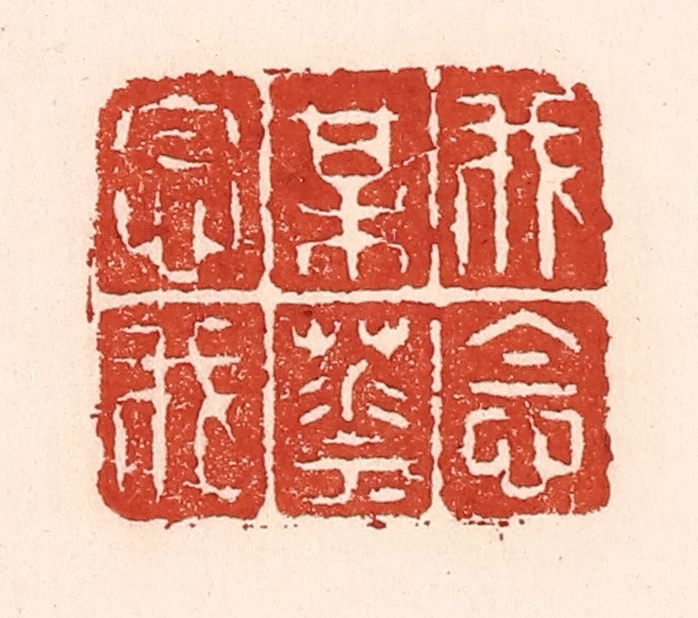 陆廷槐(辑)篆刻《我念梅花花念我》图片