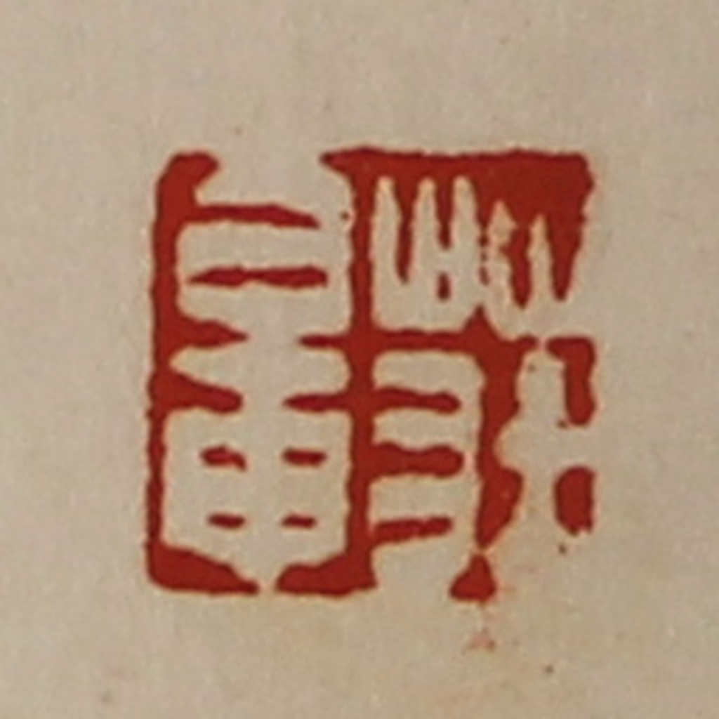 陈介祺(藏并辑)篆刻《庄鼌》图片