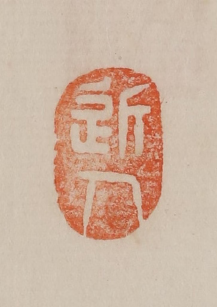 曹载奎(辑)篆刻《近人》图片