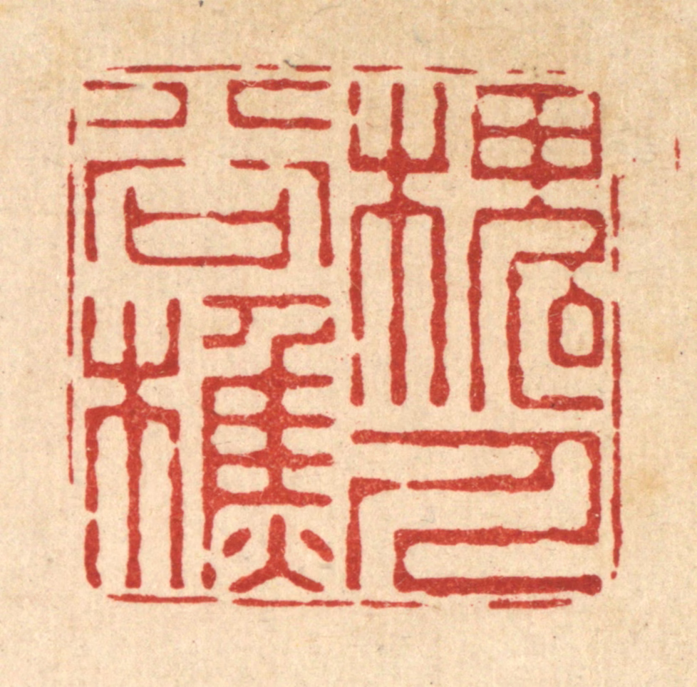 朱夰篆刻《槐谷樵人》图片