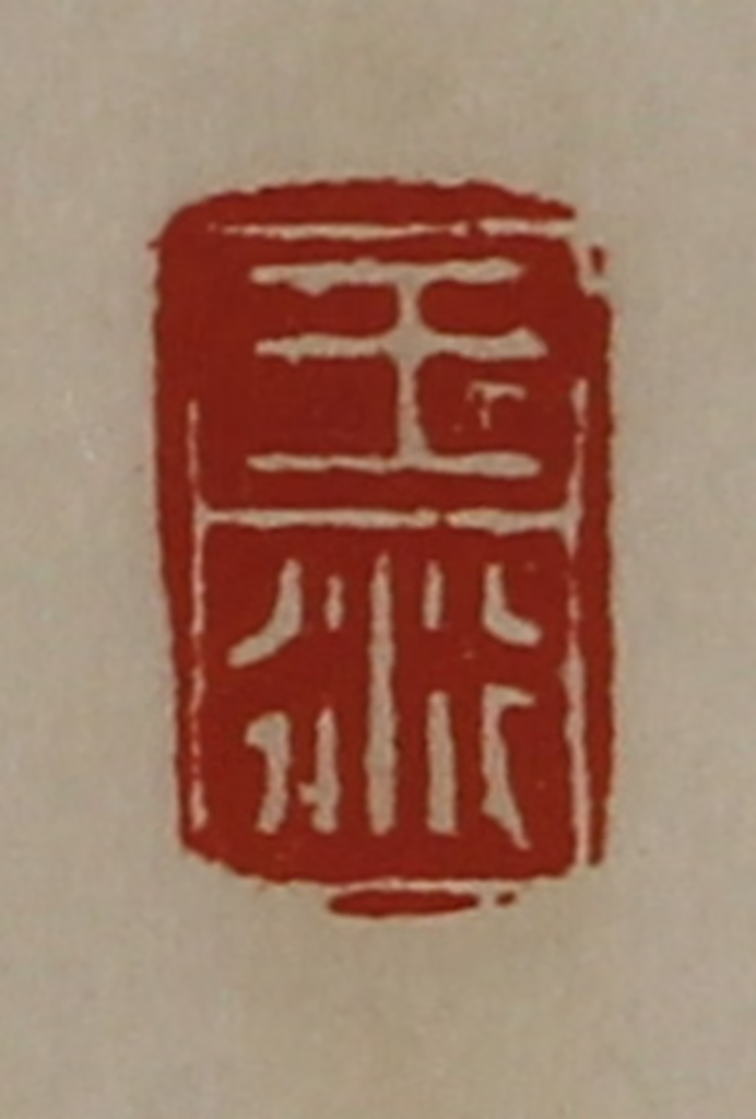 陈介祺(藏并辑)篆刻《王衍》图片