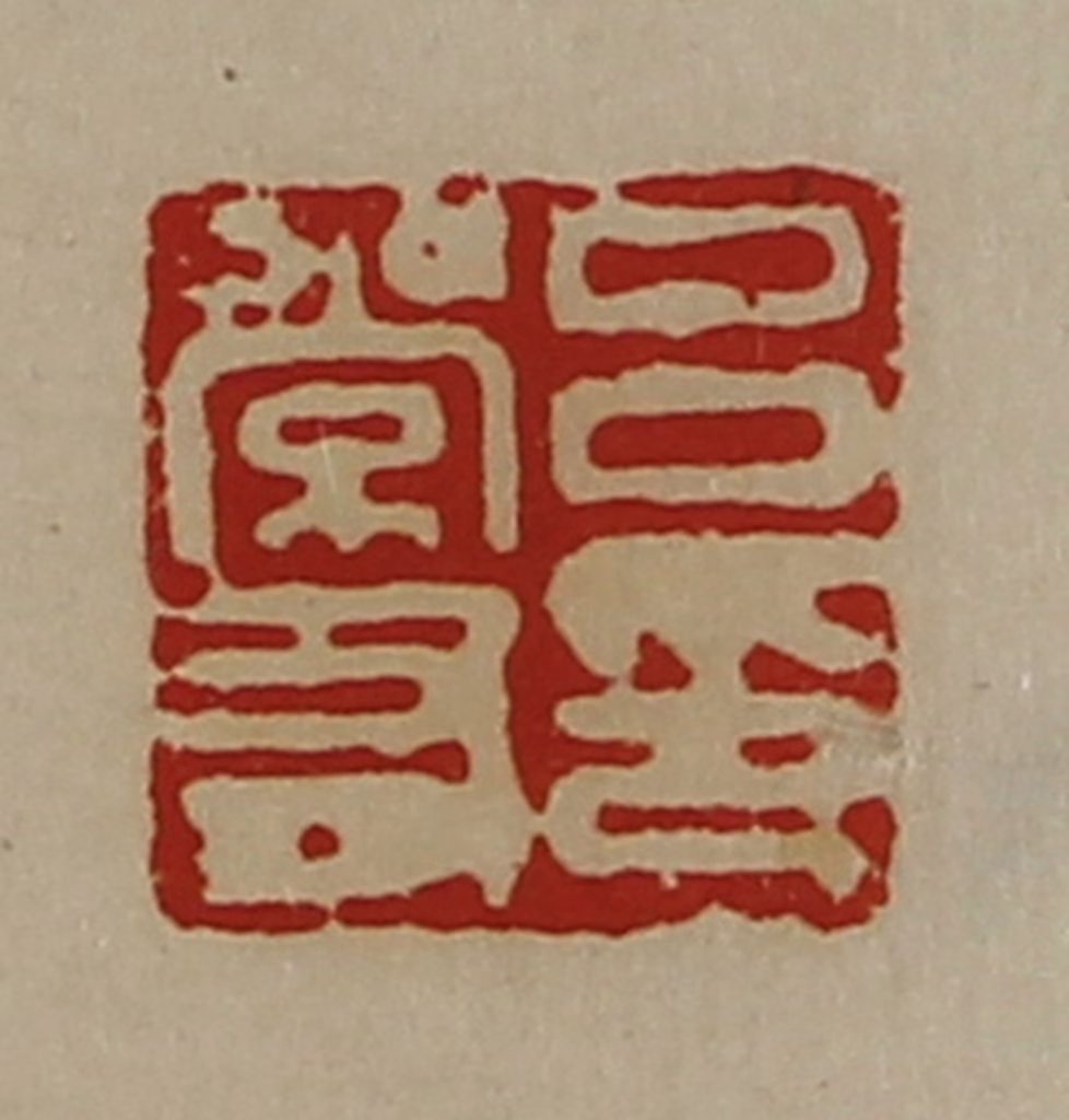 陈介祺(藏并辑)篆刻《吕常有印》图片