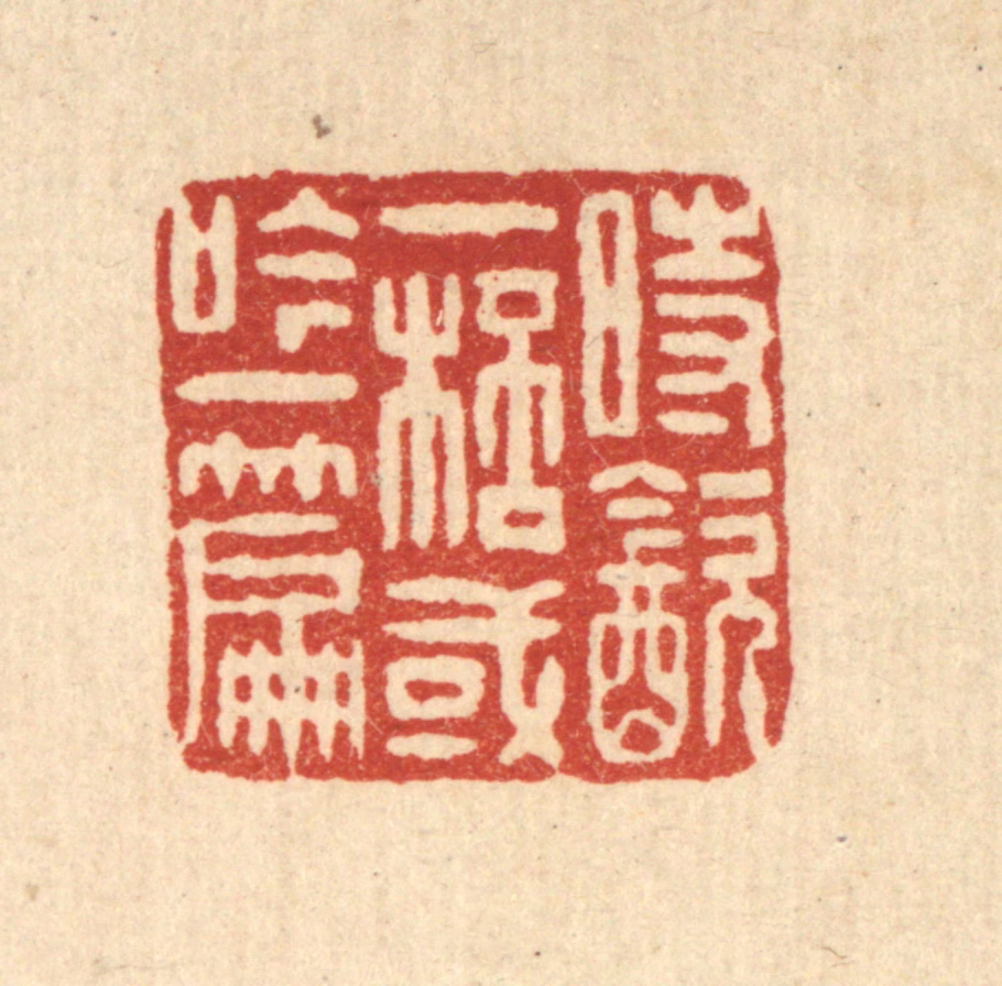 吴鲁峰篆刻《时饮一杯，或吟一篇》图片