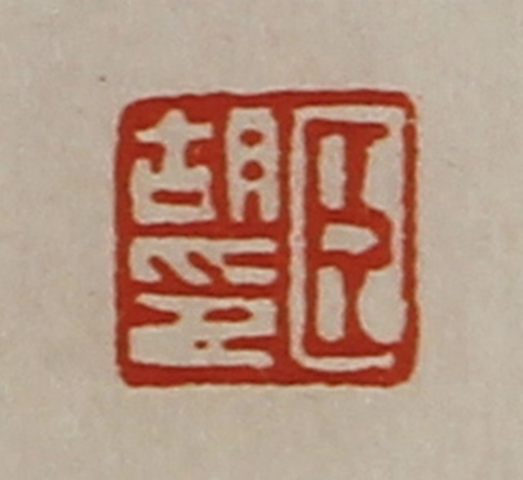 陈介祺(藏并辑)篆刻《臣胡印》图片