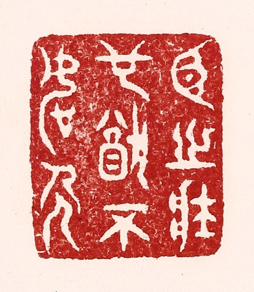 吴苍雷篆刻《臣之壮也犹不如人》图片