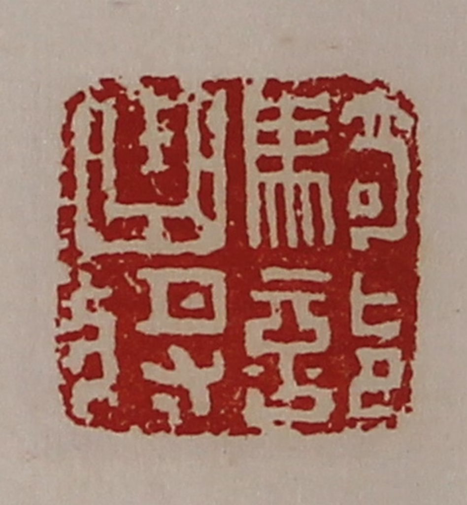 陈介祺(藏并辑)篆刻《骑部曲将》图片