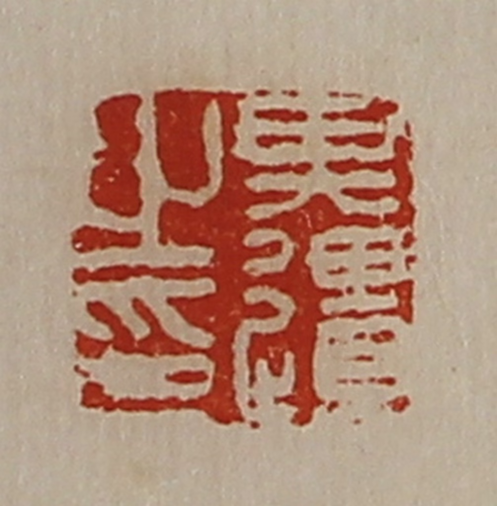 陈介祺(藏并辑)篆刻《其疆之印》图片