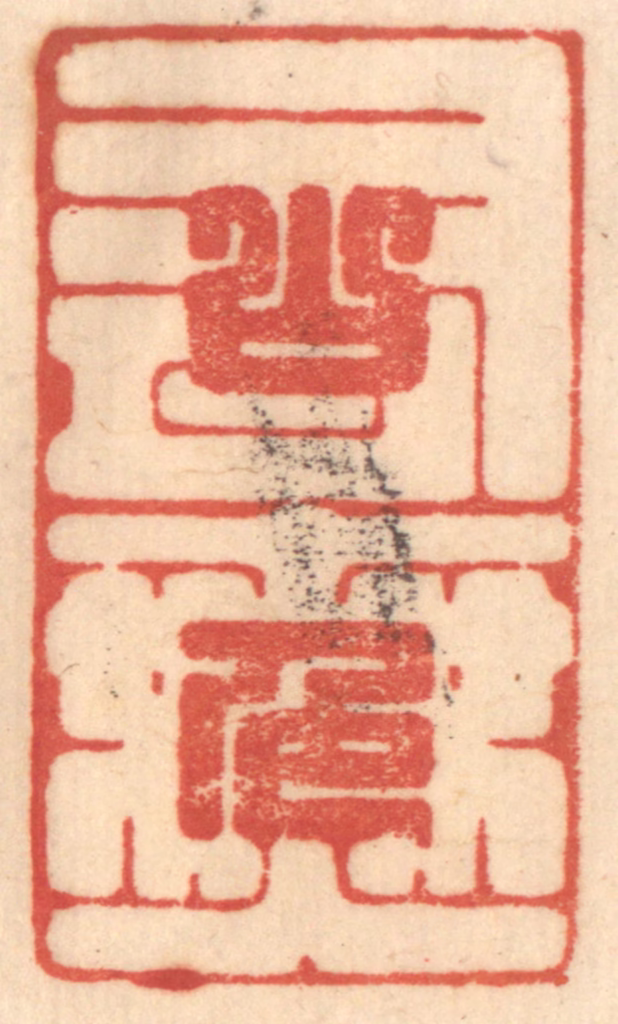 赵锡绶篆刻《山色有无中》图片