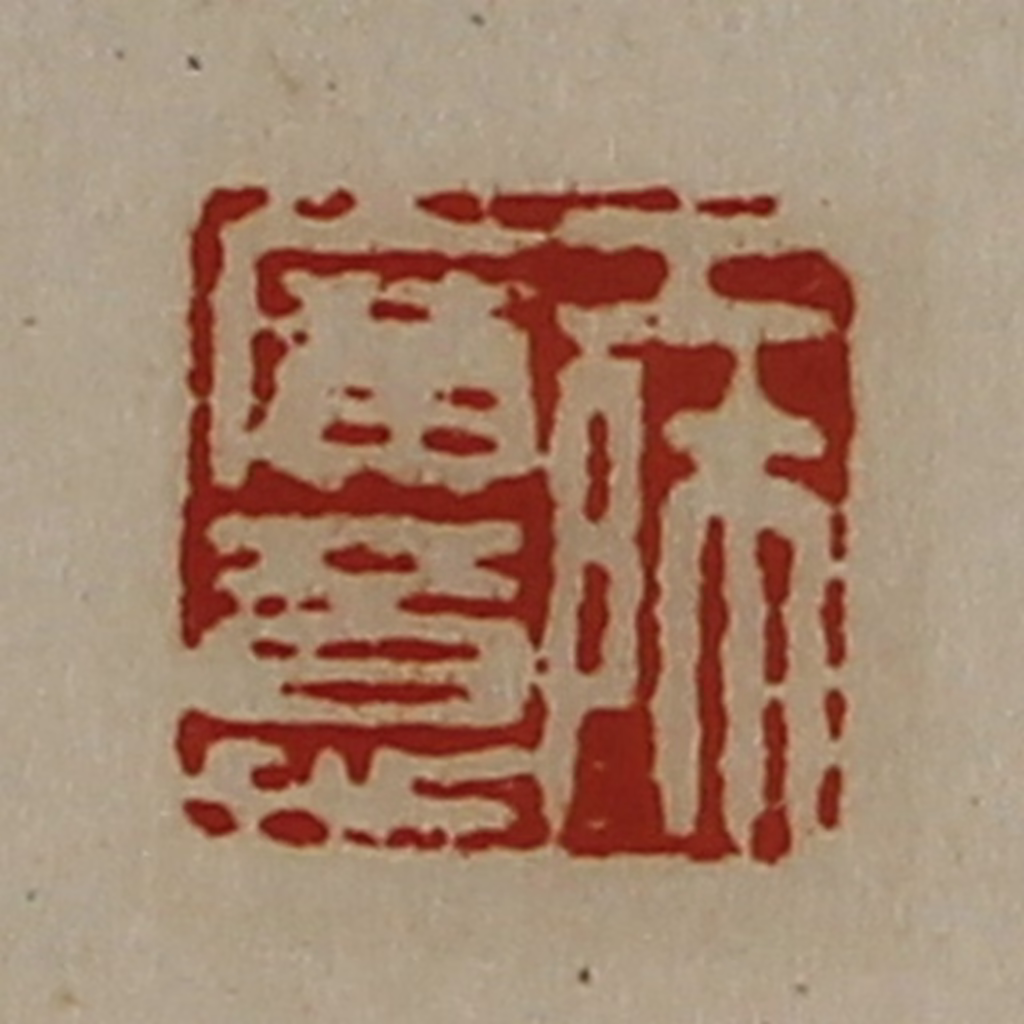 陈介祺(藏并辑)篆刻《工师广意》图片