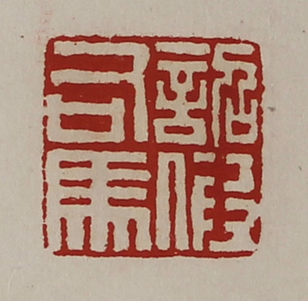 陈介祺(藏并辑)篆刻《诏假司马》图片