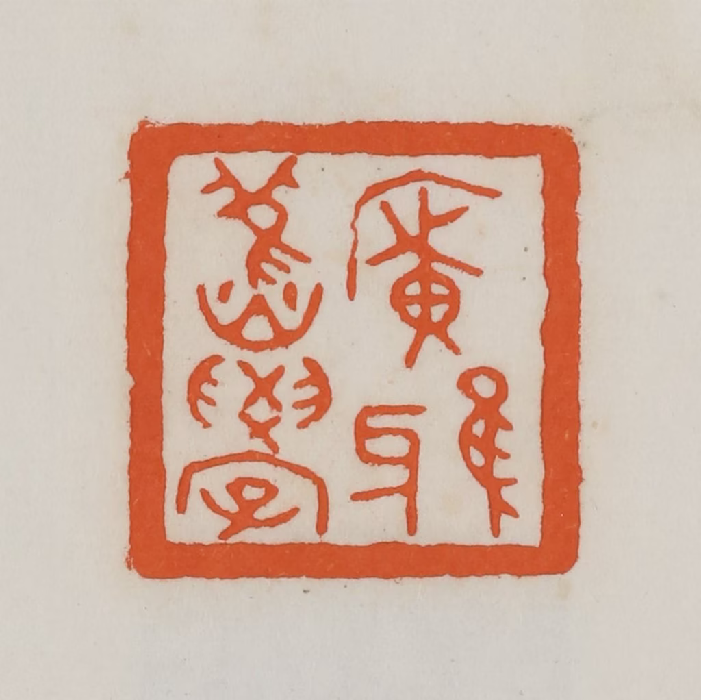 易孺篆刻《广雅旧学》图片