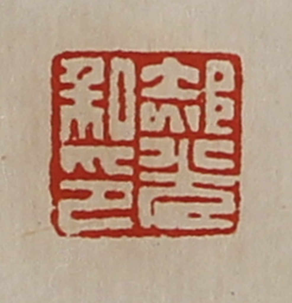 陈介祺(藏并辑)篆刻《郝光私印》图片