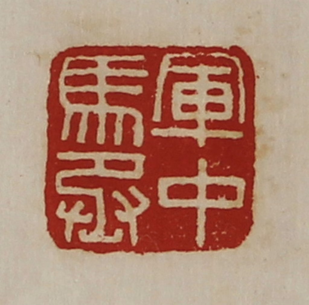 陈介祺(藏并辑)篆刻《军中马丞》图片