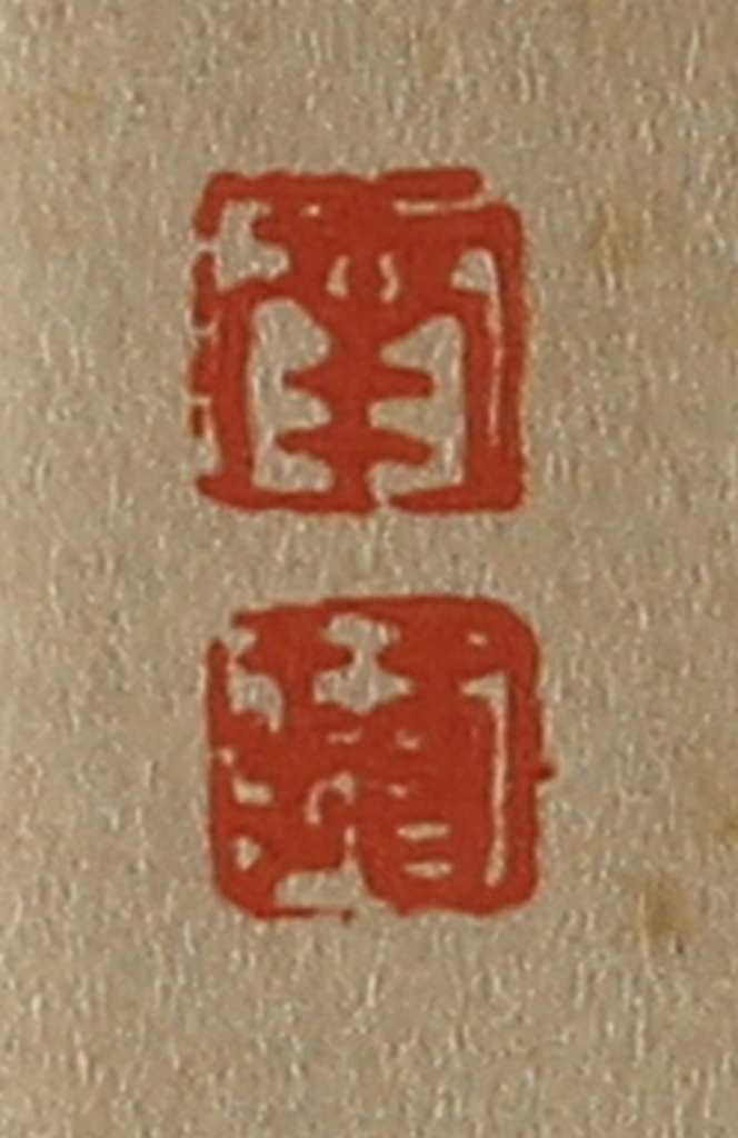 斋藤正谦(编纂)篆刻《南、苹》图片