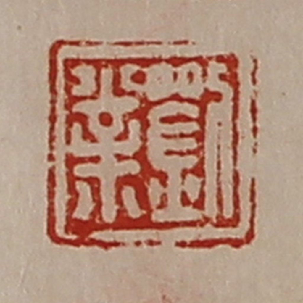 陈介祺(藏并辑)篆刻《刘业》图片