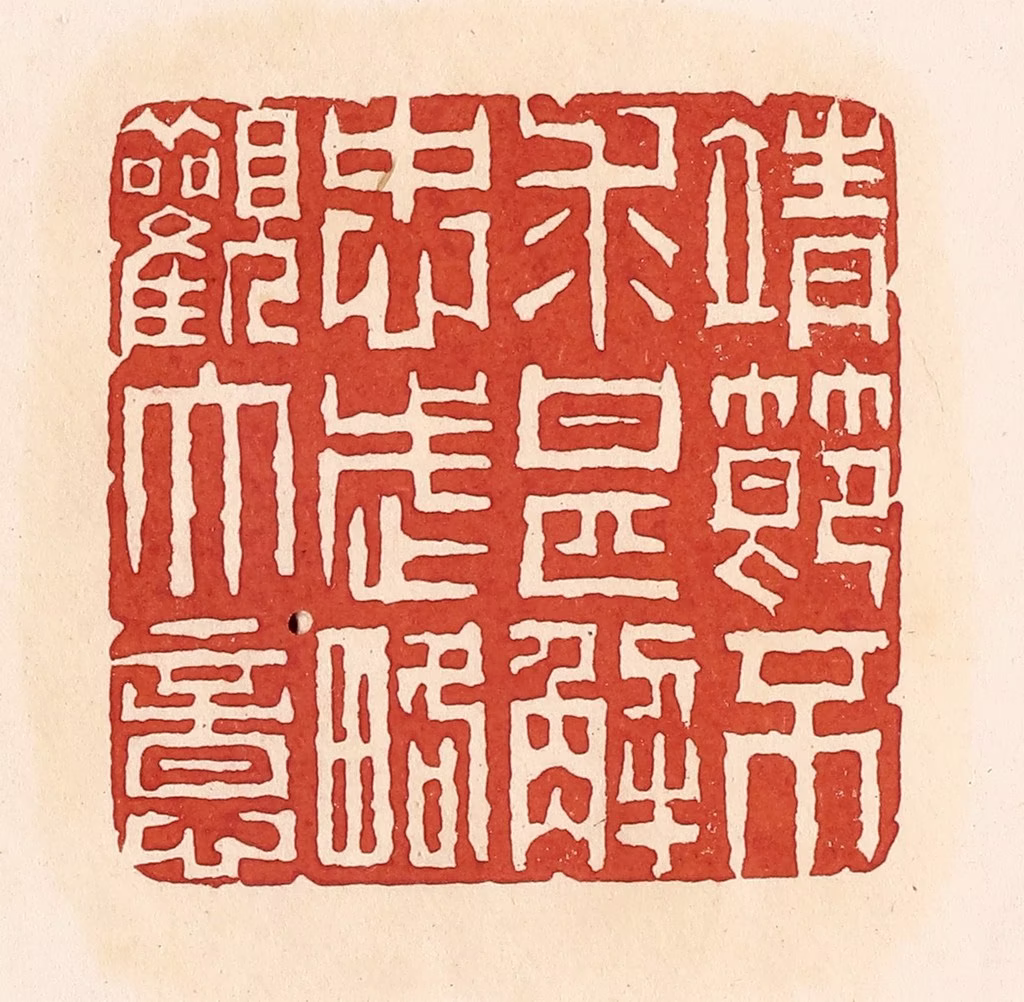 周世绍篆刻《靖节不求甚解忠武略观大意》图片