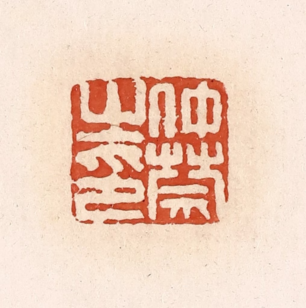 高庆龄、高嘉钰(辑)篆刻《仲禁之印》图片