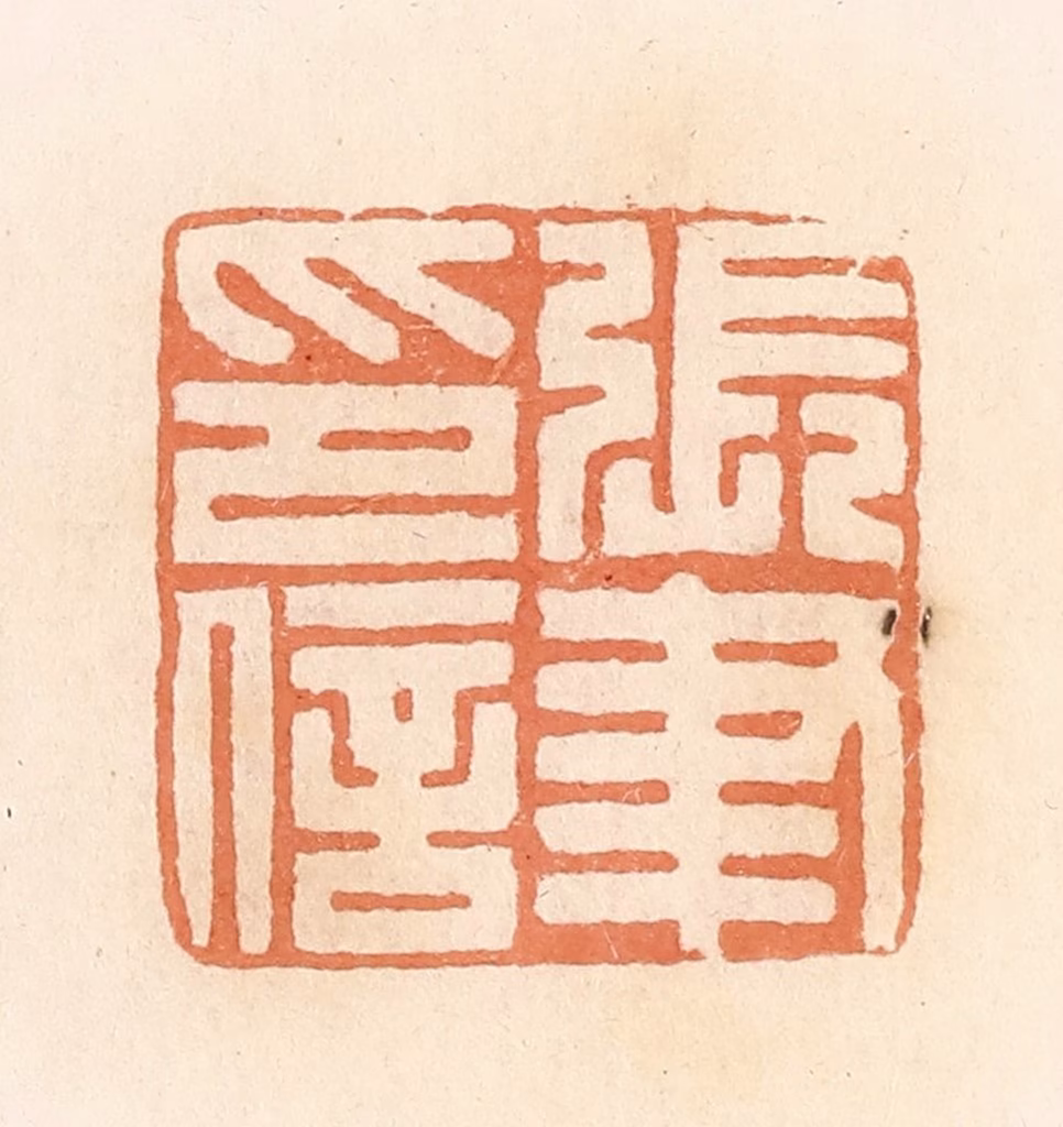 郭裕之(辑)篆刻《张聿印信》图片